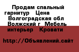 Продам спальный гарнитур › Цена ­ 15 000 - Волгоградская обл., Волжский г. Мебель, интерьер » Кровати   